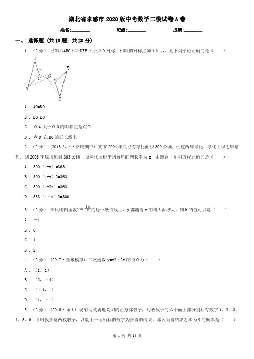 湖北省孝感市2020版中考数学二模试卷A卷