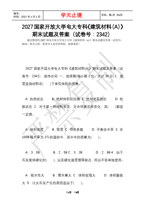 2027国家开放大学电大专科《建筑材料(A)》期末试题及答案(试卷号：2342)(Word最新版)