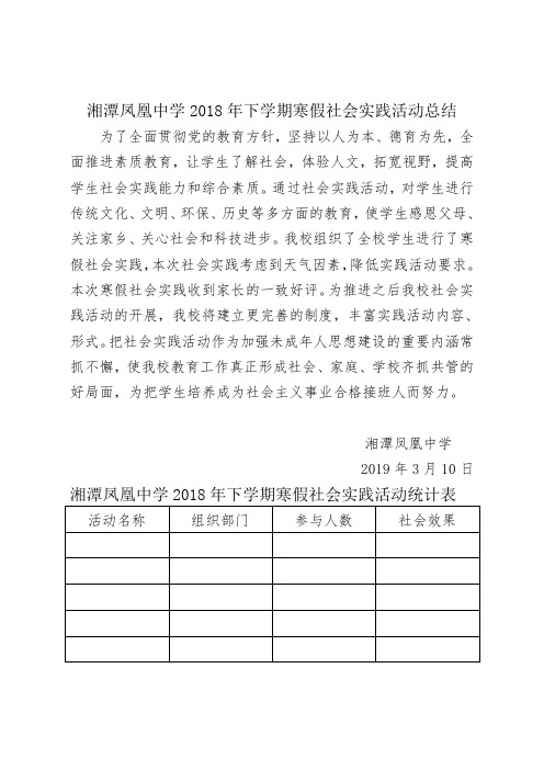 湘潭凤凰中学2018年下学期寒假社会实践活动总结.doc