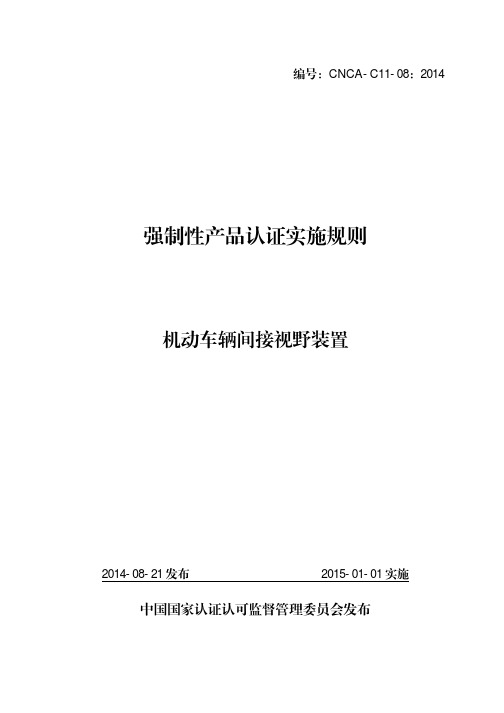 机动车辆间接视野装置 实施规则