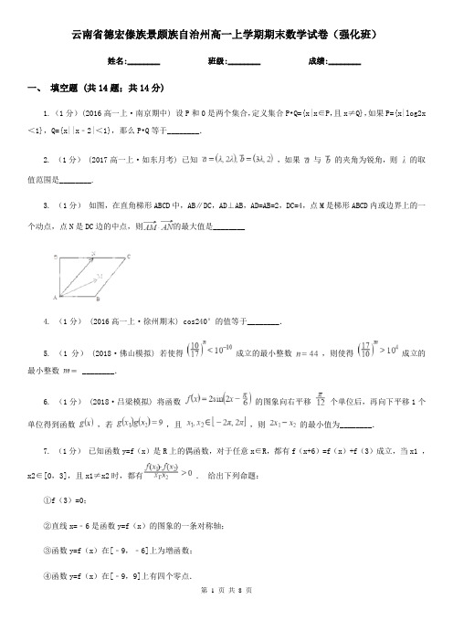 云南省德宏傣族景颇族自治州高一上学期期末数学试卷(强化班)