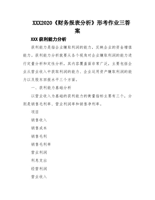 XXX2020《财务报表分析》形考作业三答案