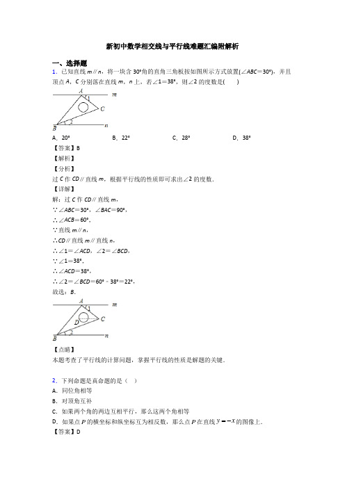 新初中数学相交线与平行线难题汇编附解析