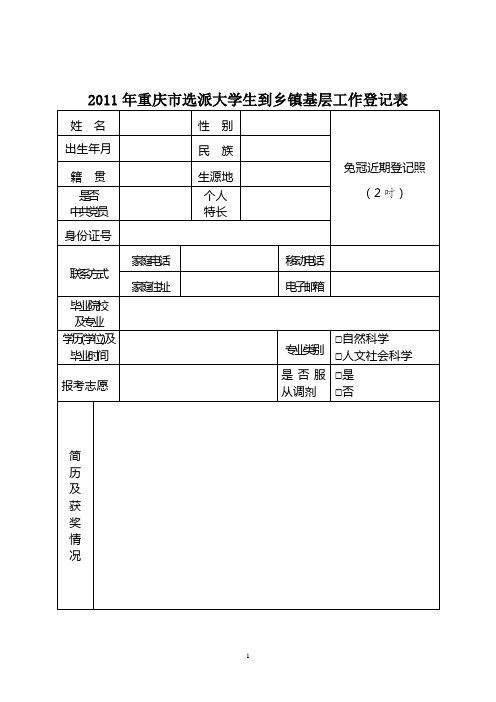 2011年重庆选派大学生到乡镇基层工作登记表