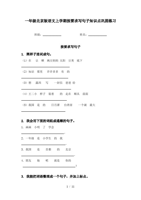 一年级北京版语文上学期按要求写句子知识点巩固练习