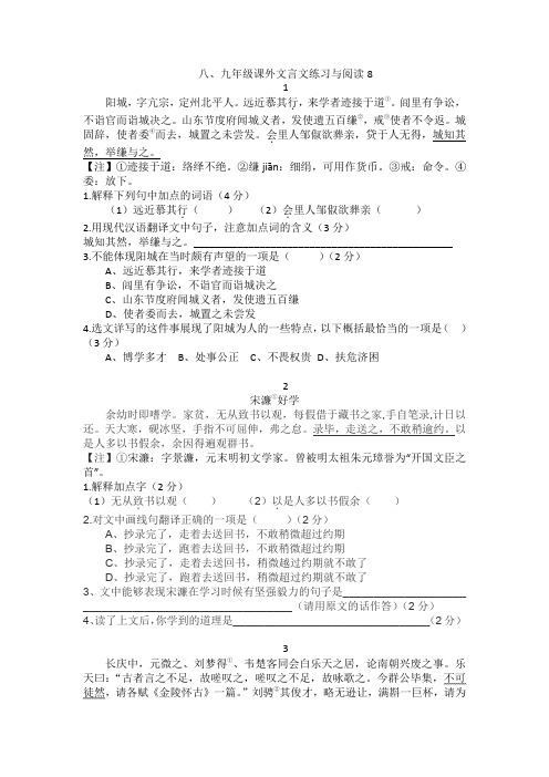 8、9课外文言文 阅读与练习  第八(含答案)