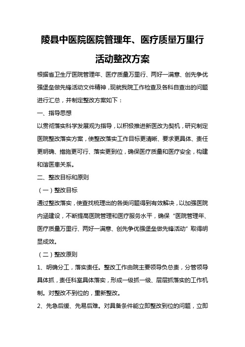 陵县中医院医院管理年、医疗质量万里行活动整改方案