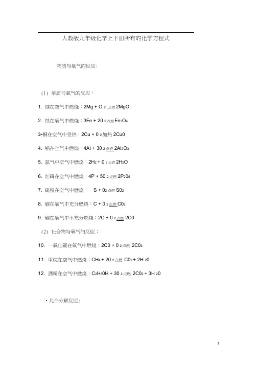 人教版九年级化学上下册所有的化学方程式