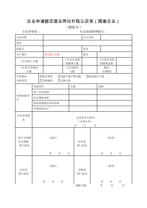 企业申请稳定就业岗位补贴认定表困难企业