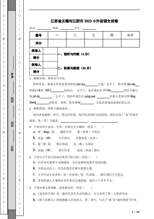 江苏省无锡市江阴市2023小升初语文试卷