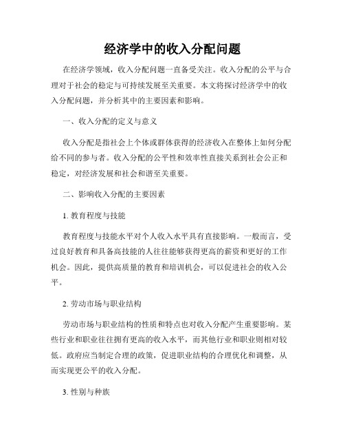 经济学中的收入分配问题