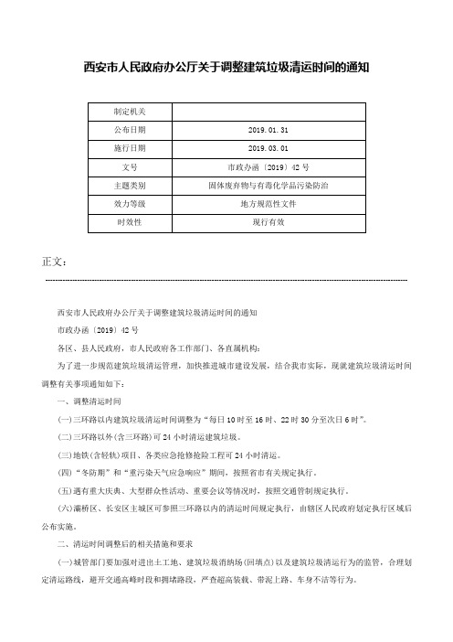 西安市人民政府办公厅关于调整建筑垃圾清运时间的通知-市政办函〔2019〕42号