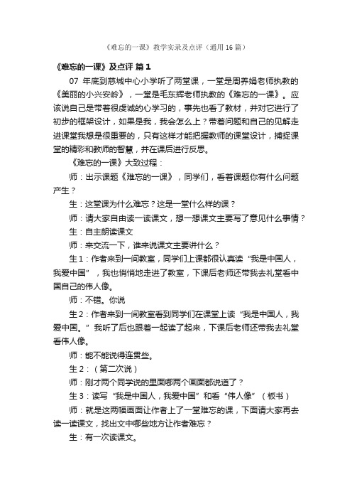 《难忘的一课》教学实录及点评（通用16篇）