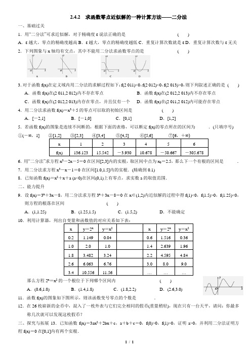 2.4.2求函数零点近似解的一种计算方法----二分法学生版