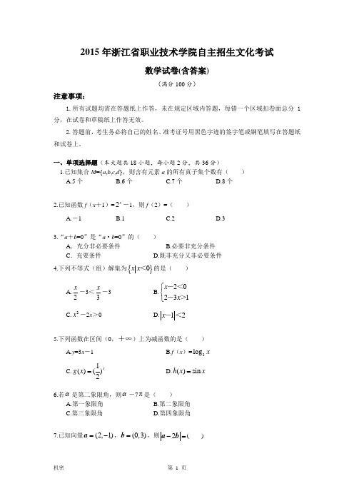 2015年浙江职业技术学院自主招生文化考试笔试数学试卷及答案