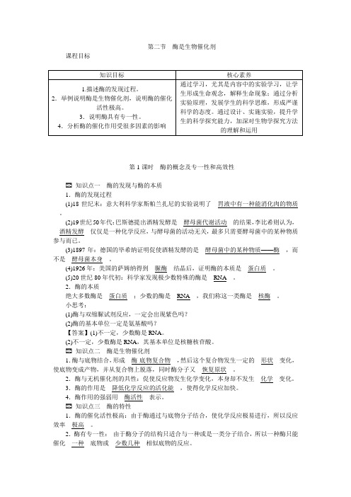 新教材高一生物浙科版必修第一册学案：第三章第二节第1课时酶的概念及专一性和高效性含答案