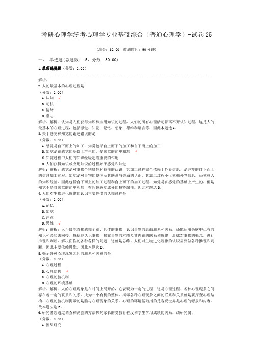 考研心理学统考心理学专业基础综合(普通心理学)-试卷25