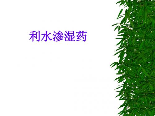 中药药理学----利水渗湿药