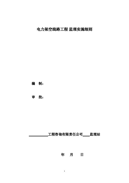 架空线路施工监理实施细则