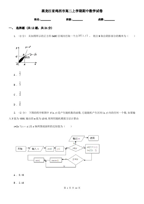 黑龙江省鸡西市高二上学期期中数学试卷