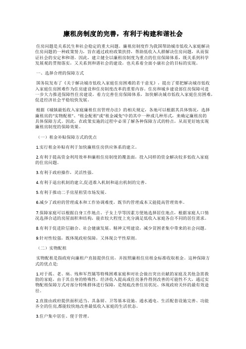 廉租房制度的完善,有利于构建和谐社会