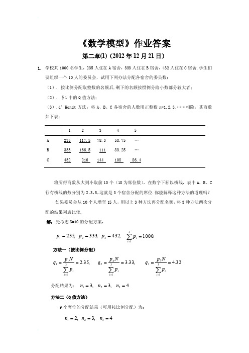 数学模型第四版课后答案姜启源版