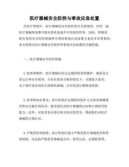 医疗器械安全防控与事故应急处置