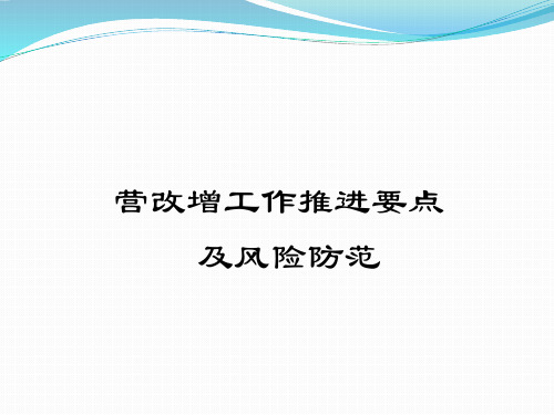 营改增工作推进要点及风险防范资料