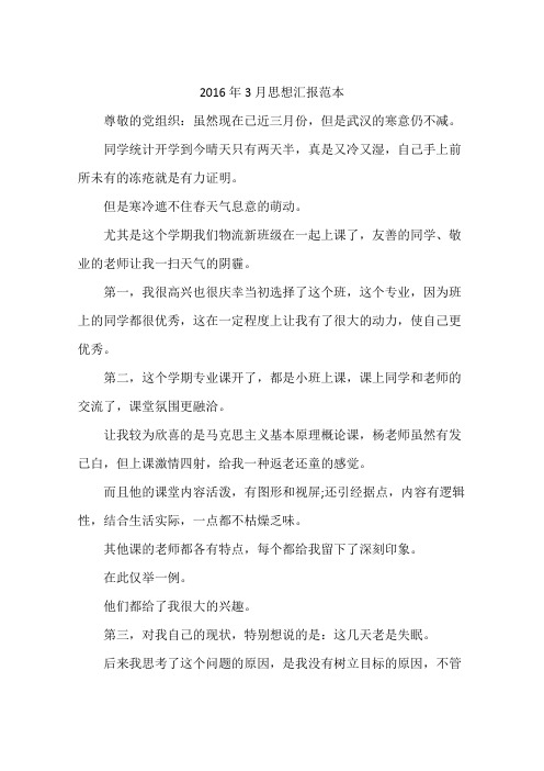 2016年3月思想汇报范本