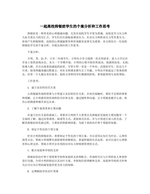 一起高校抑郁症学生的个案分析和工作思考