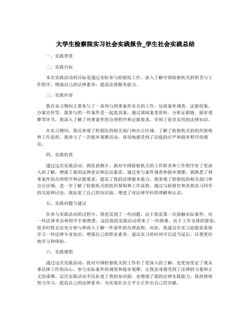 大学生检察院实习社会实践报告_学生社会实践总结