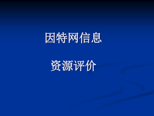 2.4因特网信息资源评价