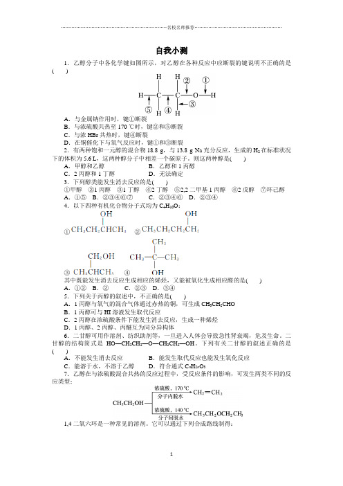 人教版高中化学选修5第三章第一节 醇 酚第1优质课时作业