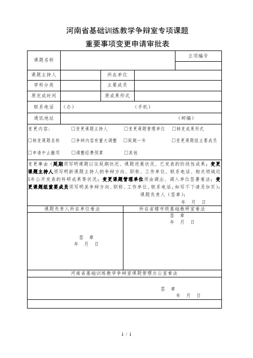 省教研专项课题重要事项变更申请审批表模板