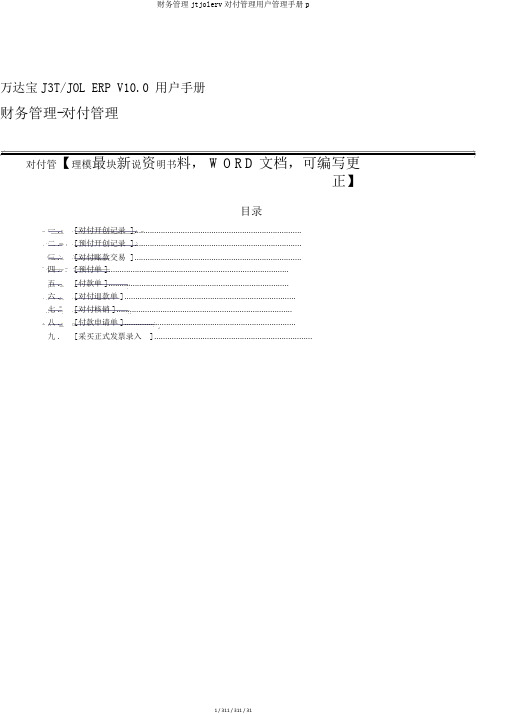 财务管理jtjolerv应付管理用户管理手册p