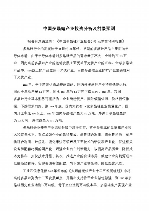 中国多晶硅产业投资分析及前景预测