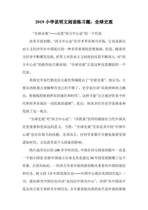 2019小学说明文阅读练习题:全球史观.doc