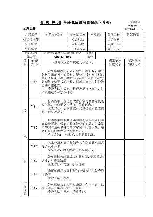 骨 架 隔 墙 检验批质量验收记录