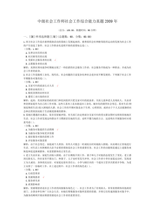 中级社会工作师社会工作综合能力真题2009年