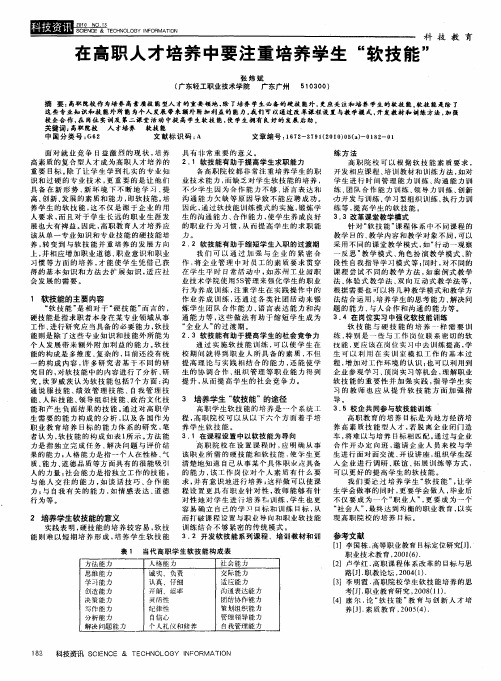 在高职人才培养中要注重培养学生“软技能”