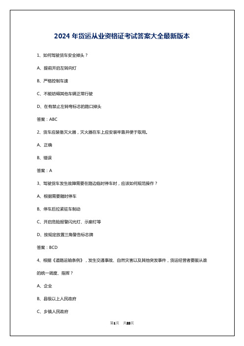 2024年货运从业资格证考试答案大全最新版本