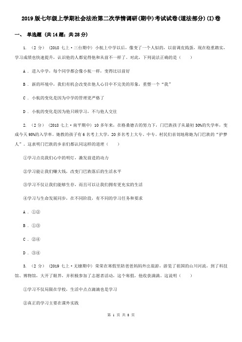 2019版七年级上学期社会法治第二次学情调研(期中)考试试卷(道法部分)(I)卷