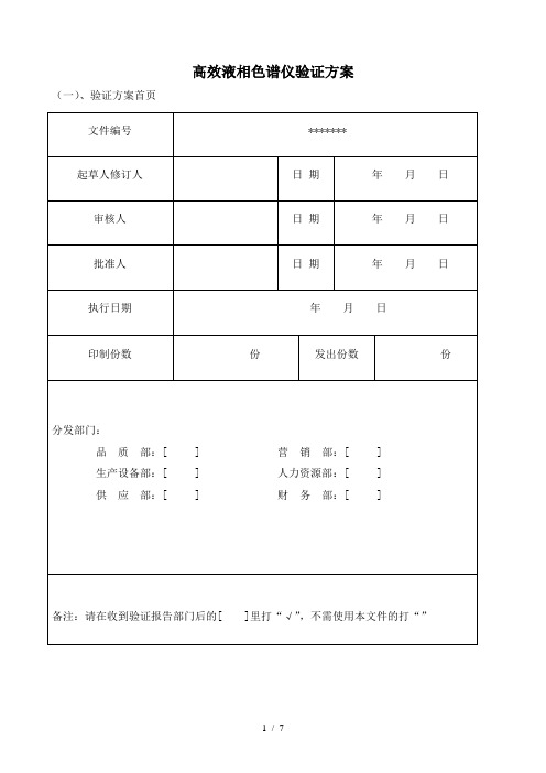 lc20at高效液相色谱仪验证方案