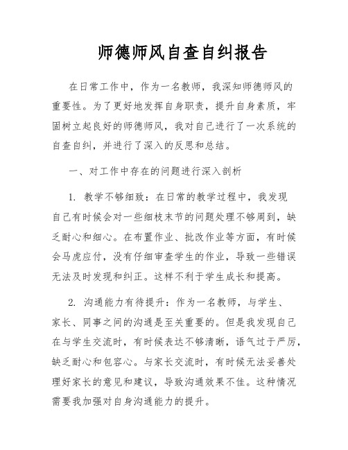 师德师风自查自纠报告