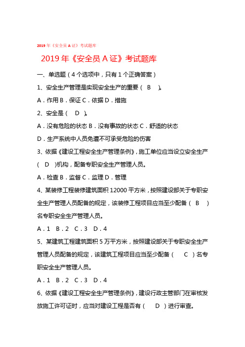 2019年安全员A证考试题库