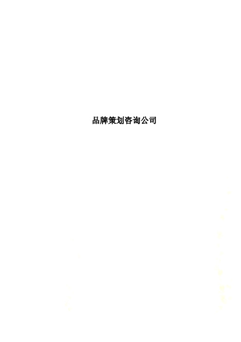 品牌策划咨询公司