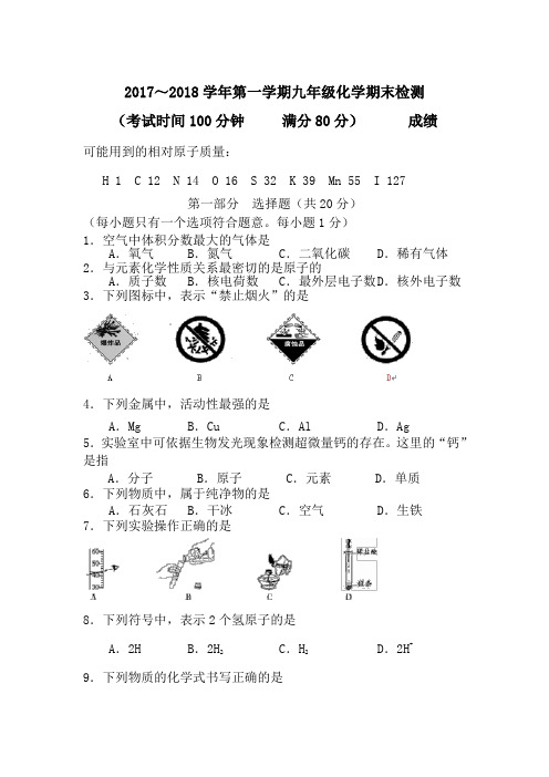 2017-2018九年级化学上册期末试题含答案