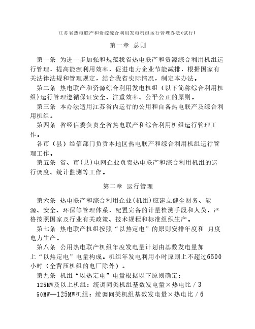 江苏省热电联产和资源综合利用发电机组运行管理办法(试行)