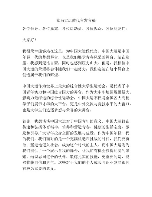 我为大运做代言发言稿