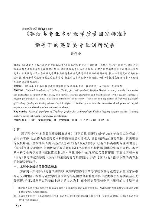 _英语类专业本科教学质量国家标准_指导下的英语类专业创新发展_仲伟合